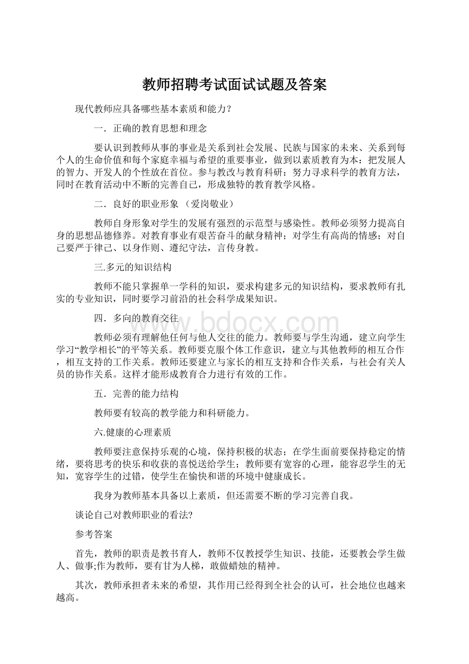 教师招聘考试面试试题及答案Word文档格式.docx