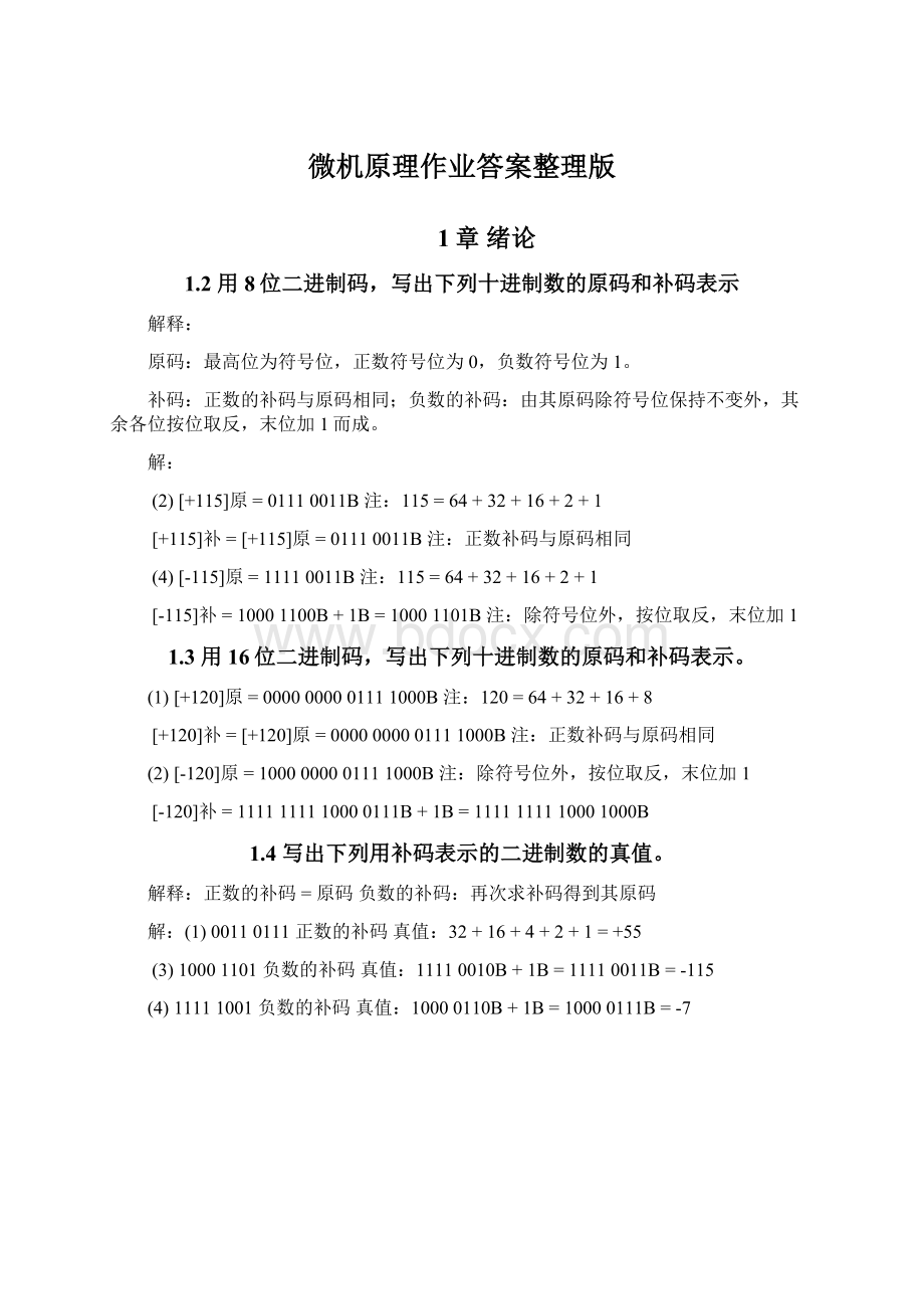 微机原理作业答案整理版.docx_第1页