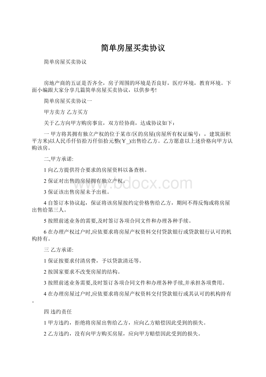 简单房屋买卖协议文档格式.docx_第1页