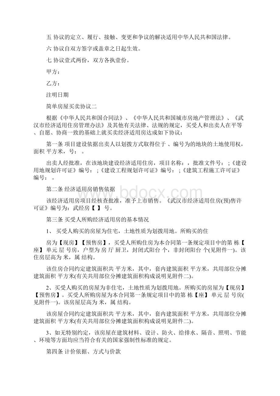 简单房屋买卖协议文档格式.docx_第2页