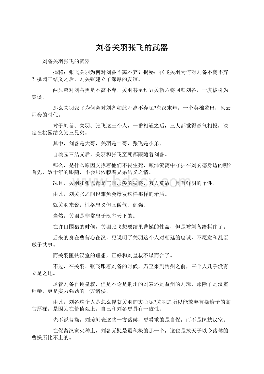 刘备关羽张飞的武器Word文档格式.docx