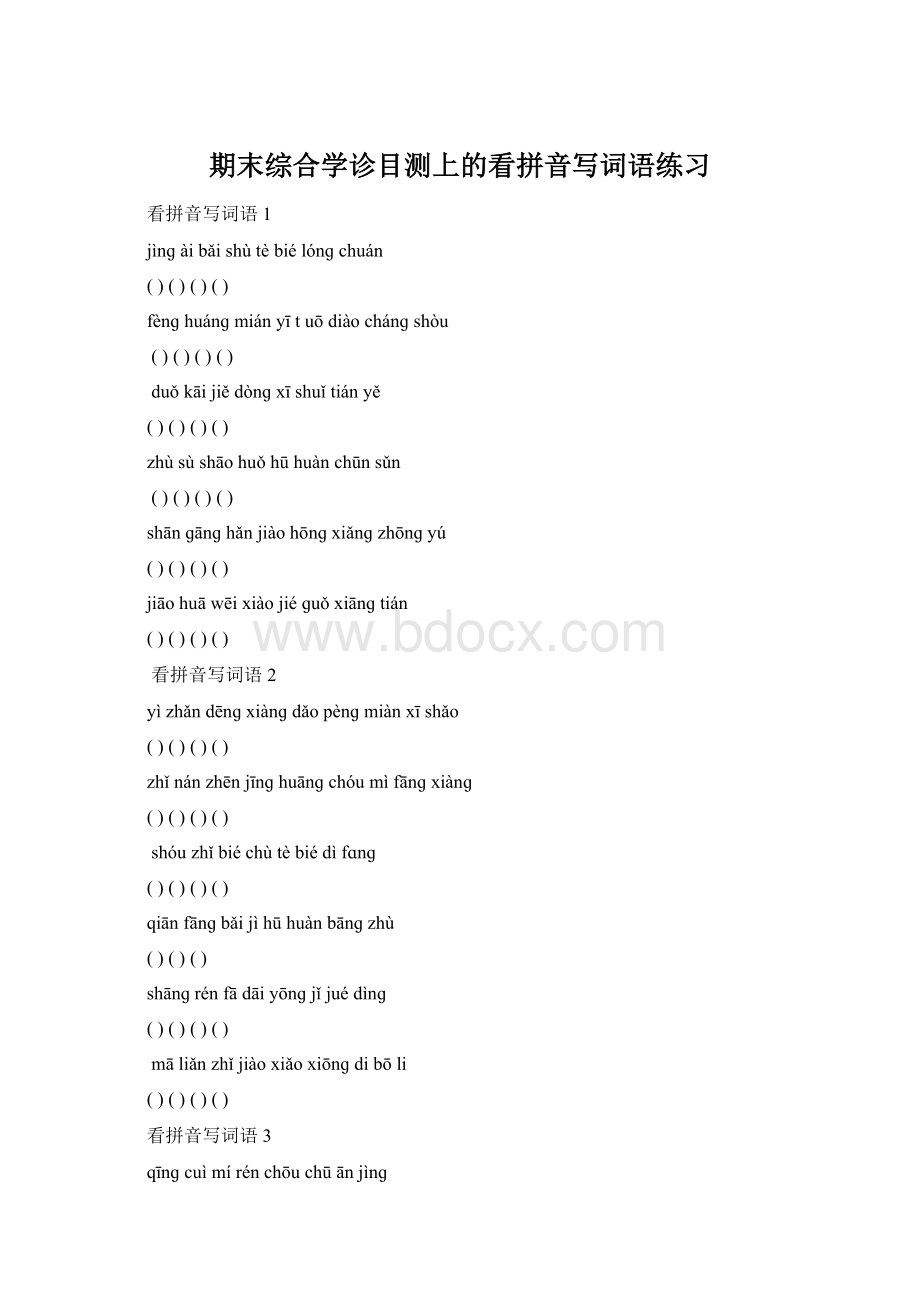 期末综合学诊目测上的看拼音写词语练习Word下载.docx_第1页
