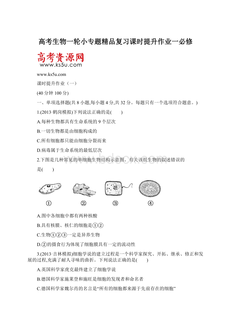 高考生物一轮小专题精品复习课时提升作业一必修Word下载.docx