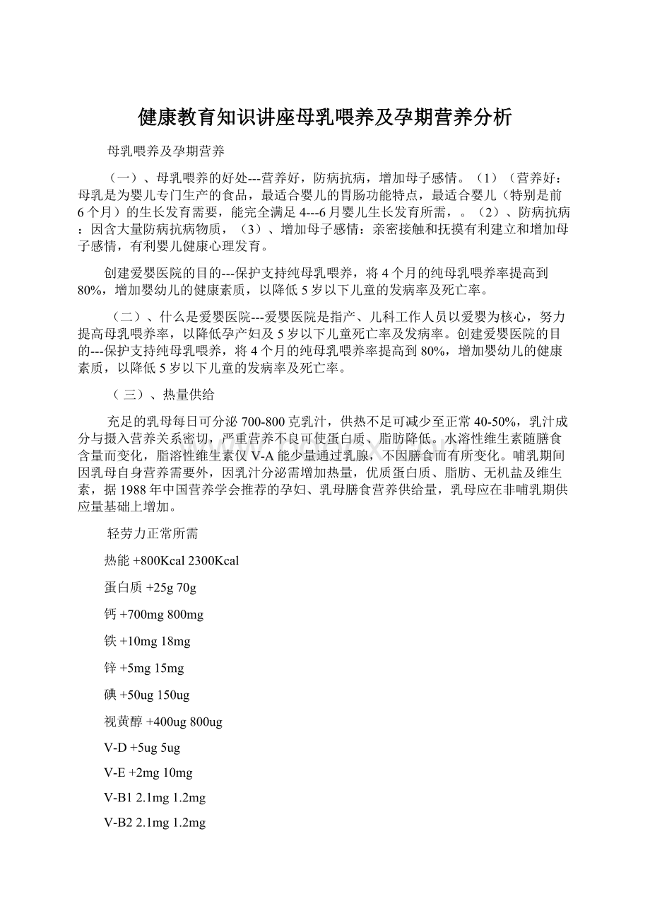 健康教育知识讲座母乳喂养及孕期营养分析.docx_第1页