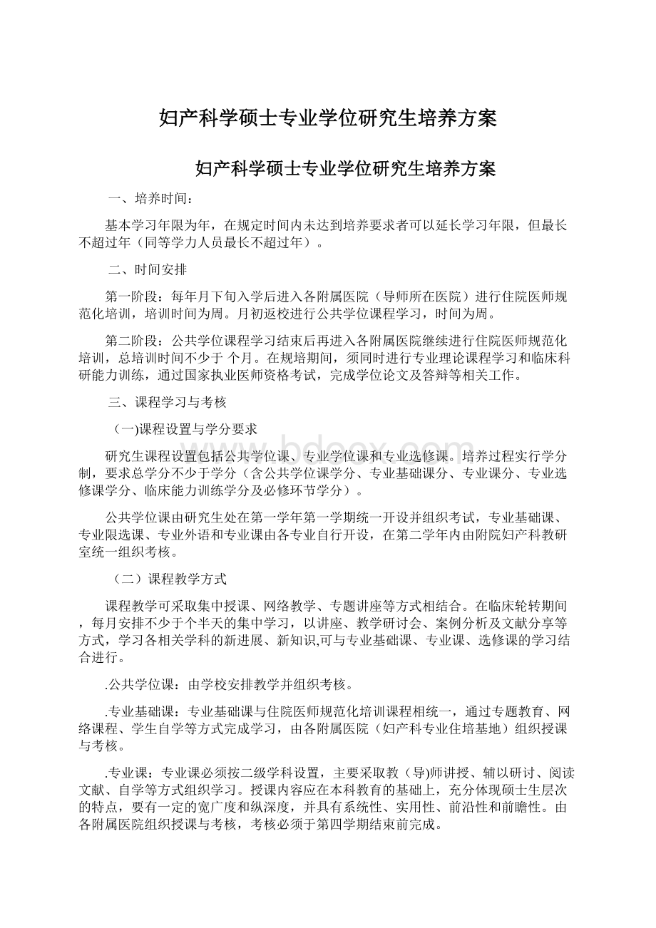 妇产科学硕士专业学位研究生培养方案.docx