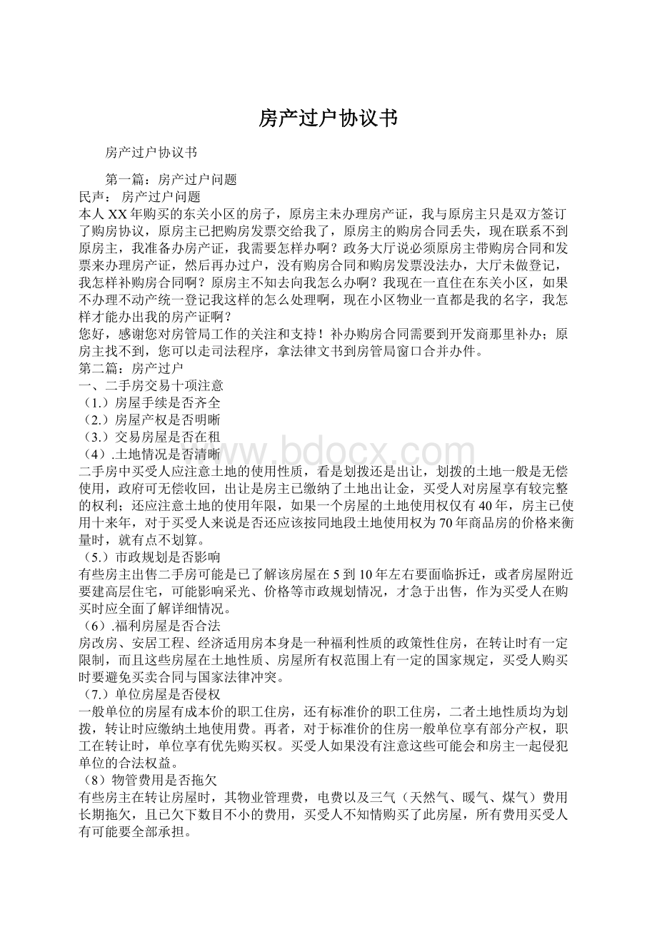 房产过户协议书Word格式.docx_第1页