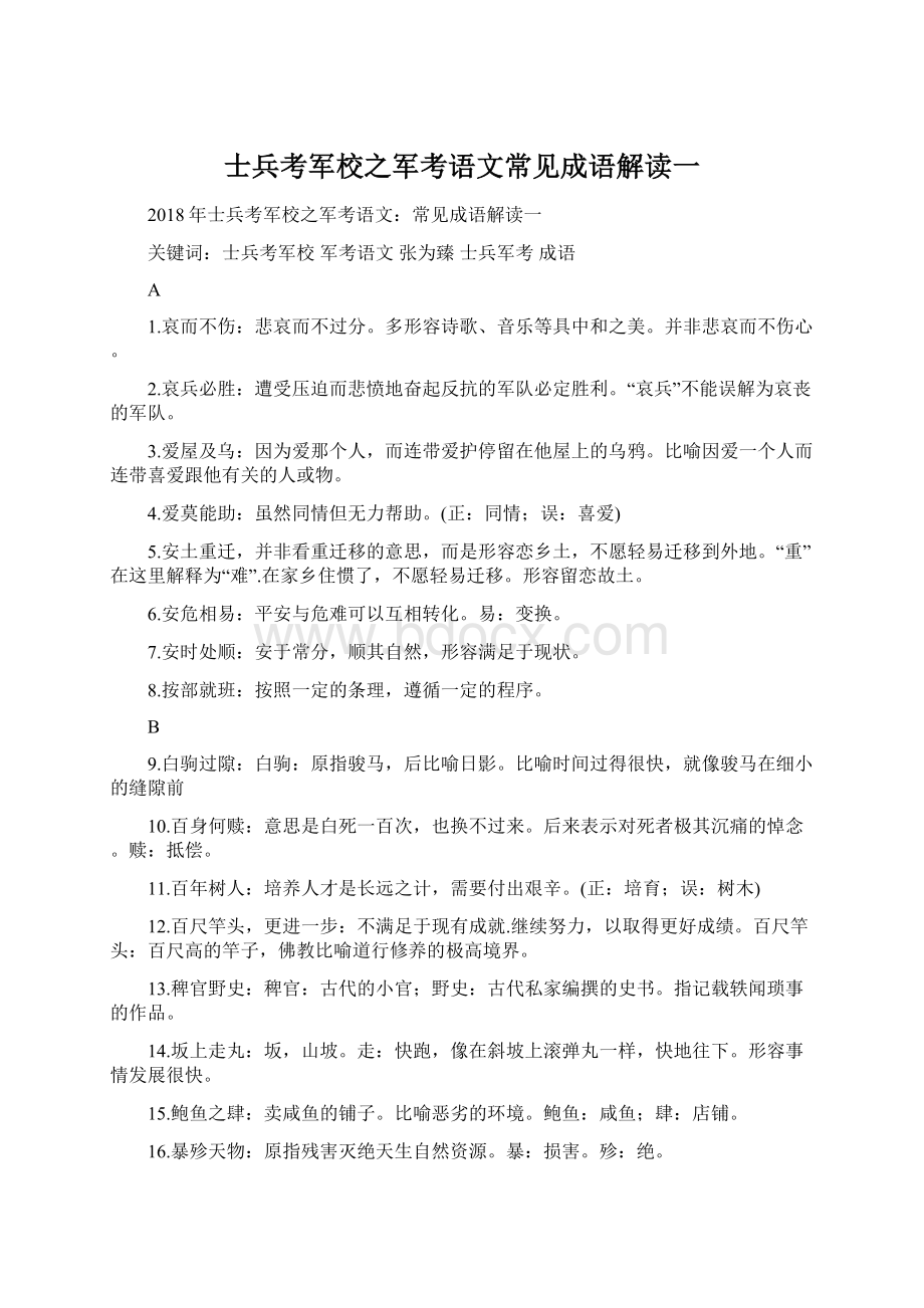 士兵考军校之军考语文常见成语解读一文档格式.docx