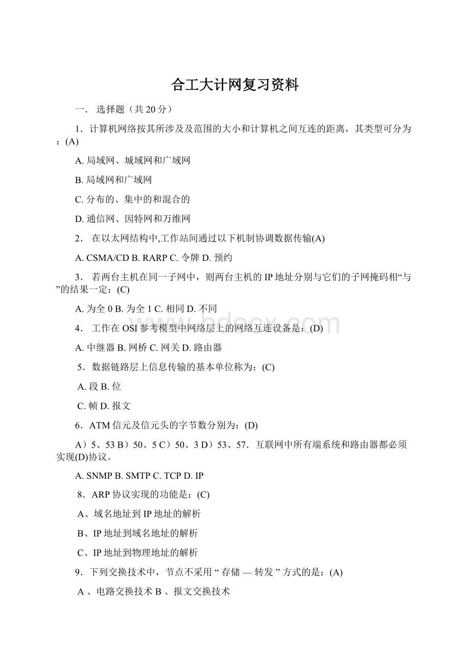 合工大计网复习资料.docx