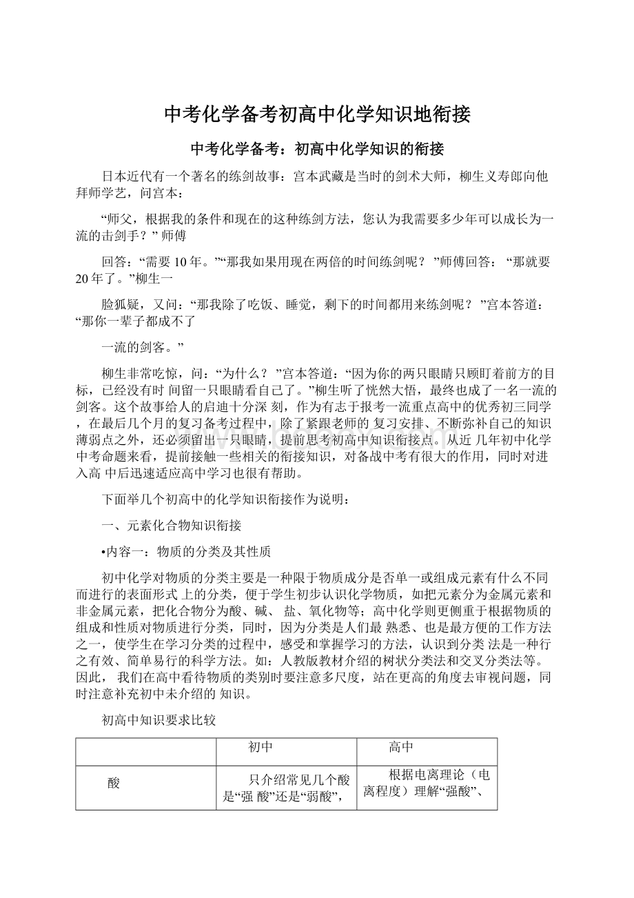 中考化学备考初高中化学知识地衔接.docx_第1页