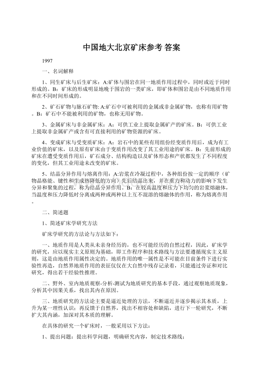 中国地大北京矿床参考 答案.docx_第1页