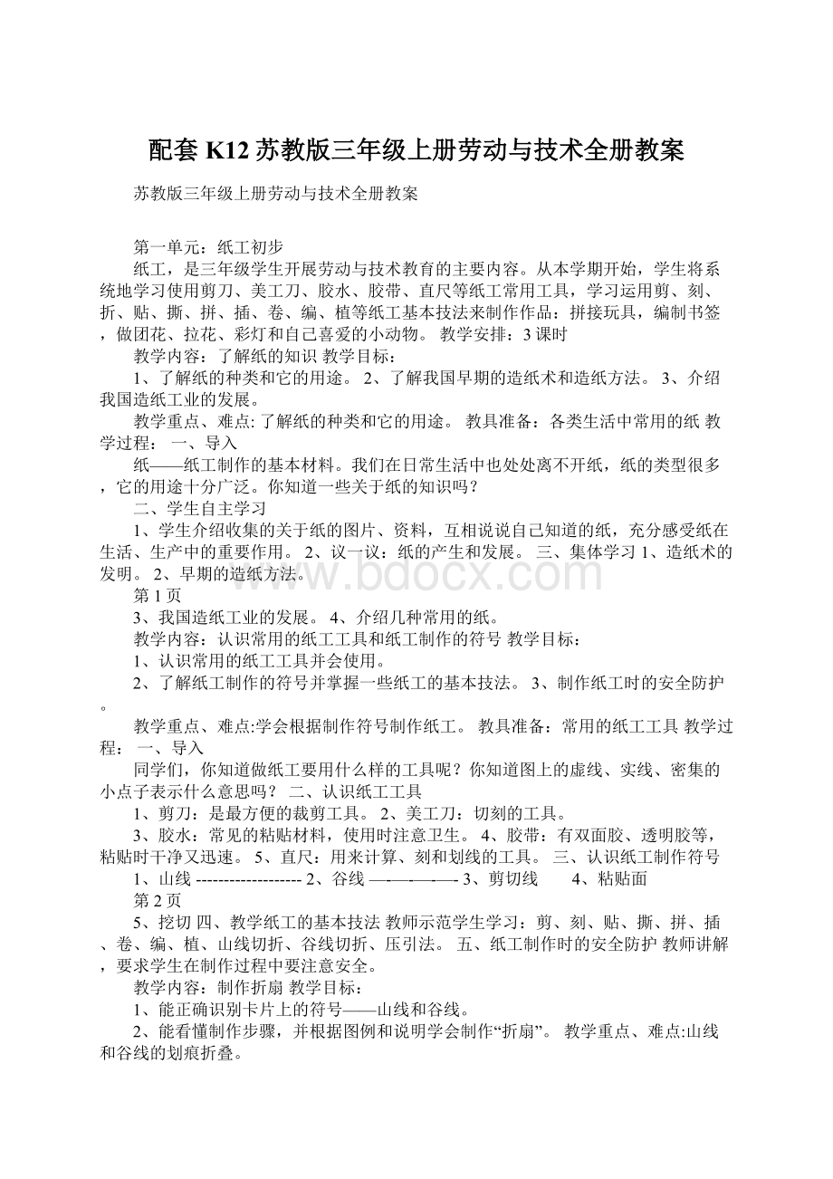 配套K12苏教版三年级上册劳动与技术全册教案.docx_第1页