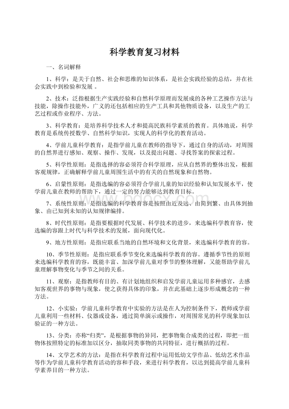 科学教育复习材料文档格式.docx_第1页