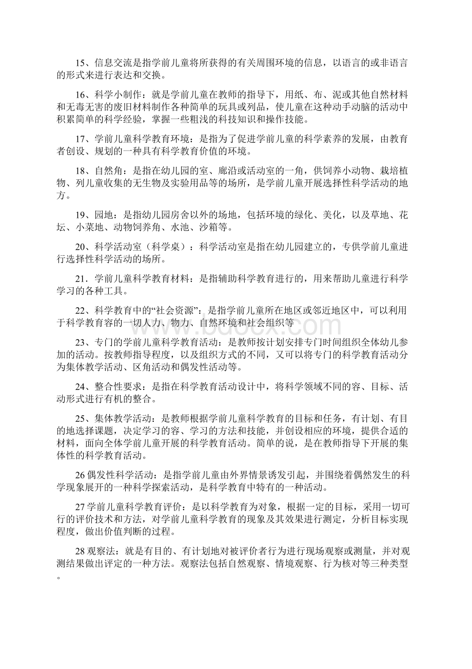 科学教育复习材料文档格式.docx_第2页