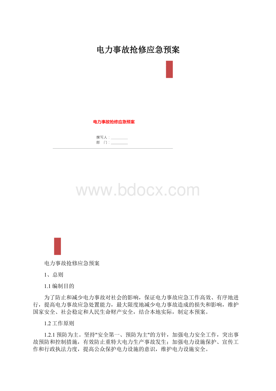 电力事故抢修应急预案Word文档下载推荐.docx