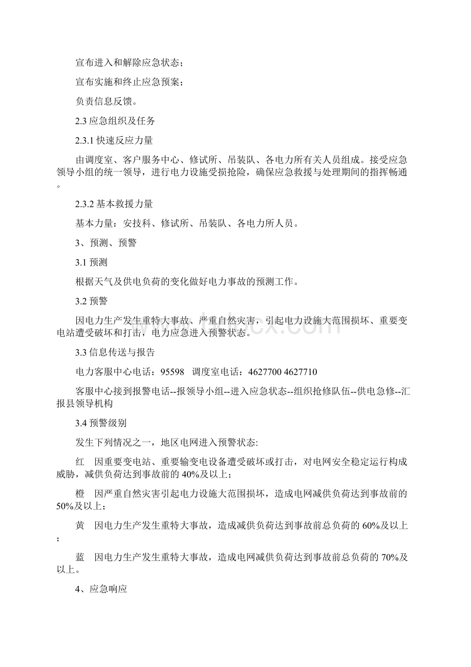 电力事故抢修应急预案Word文档下载推荐.docx_第3页