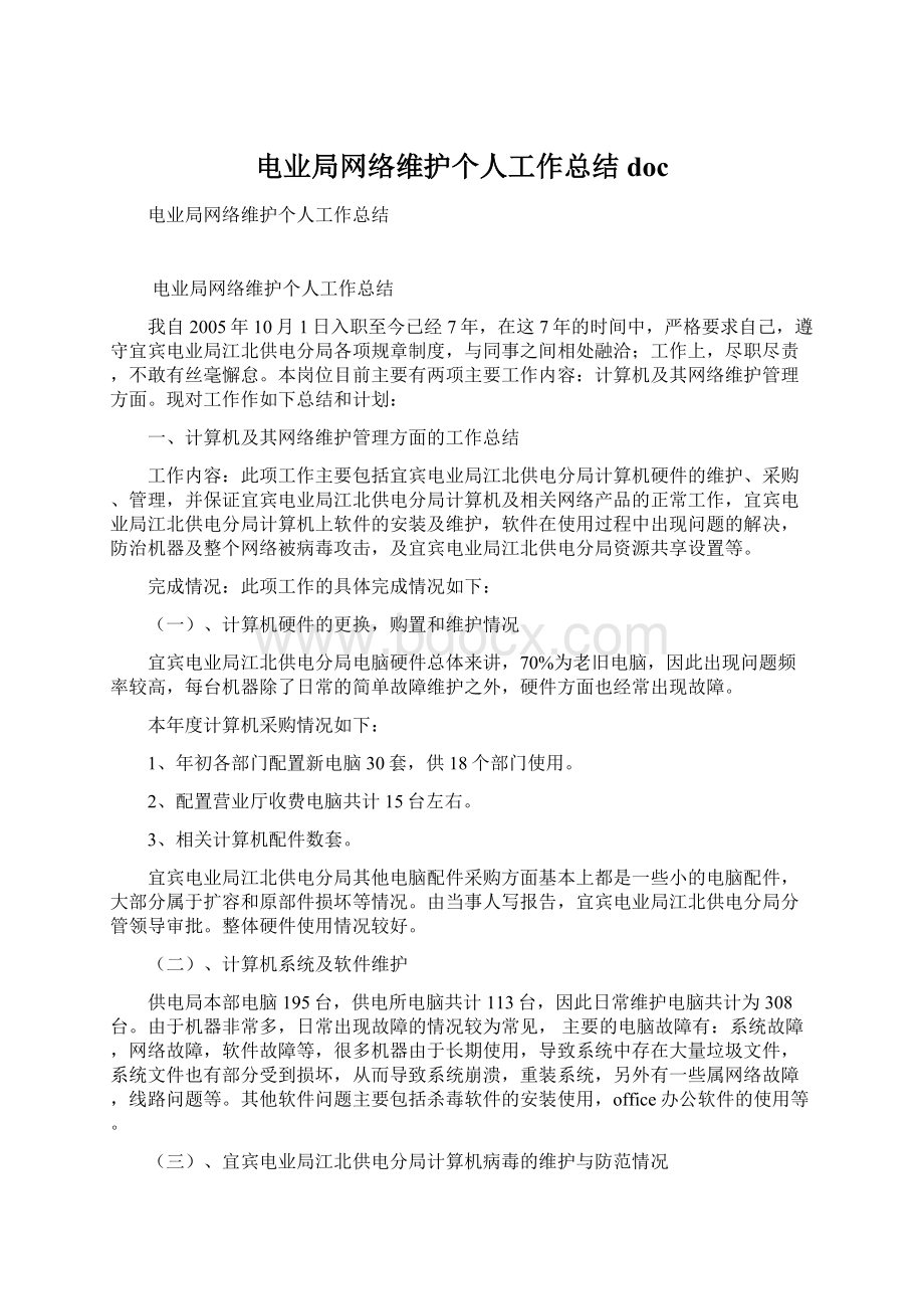 电业局网络维护个人工作总结docWord文档下载推荐.docx