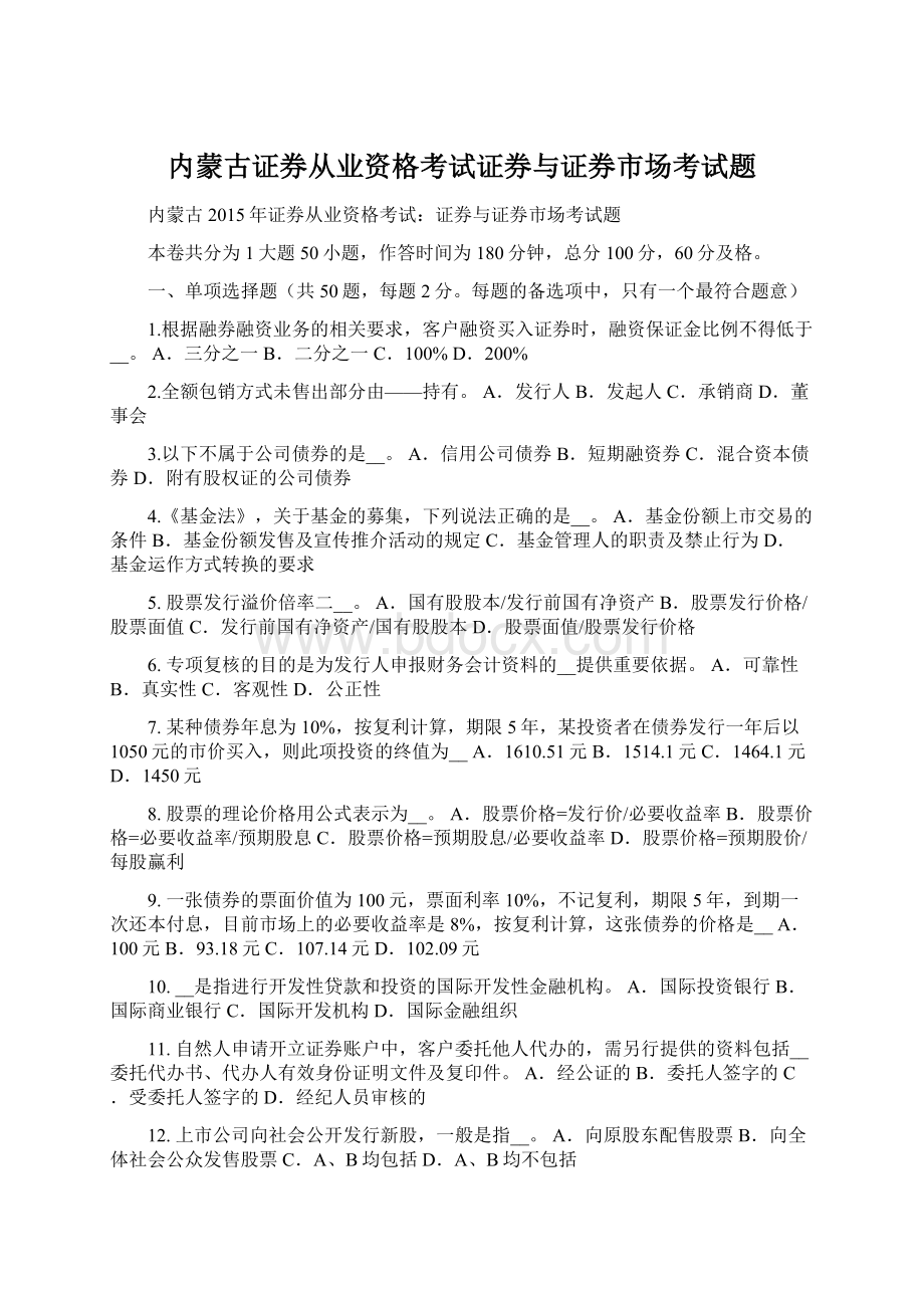 内蒙古证券从业资格考试证券与证券市场考试题.docx_第1页