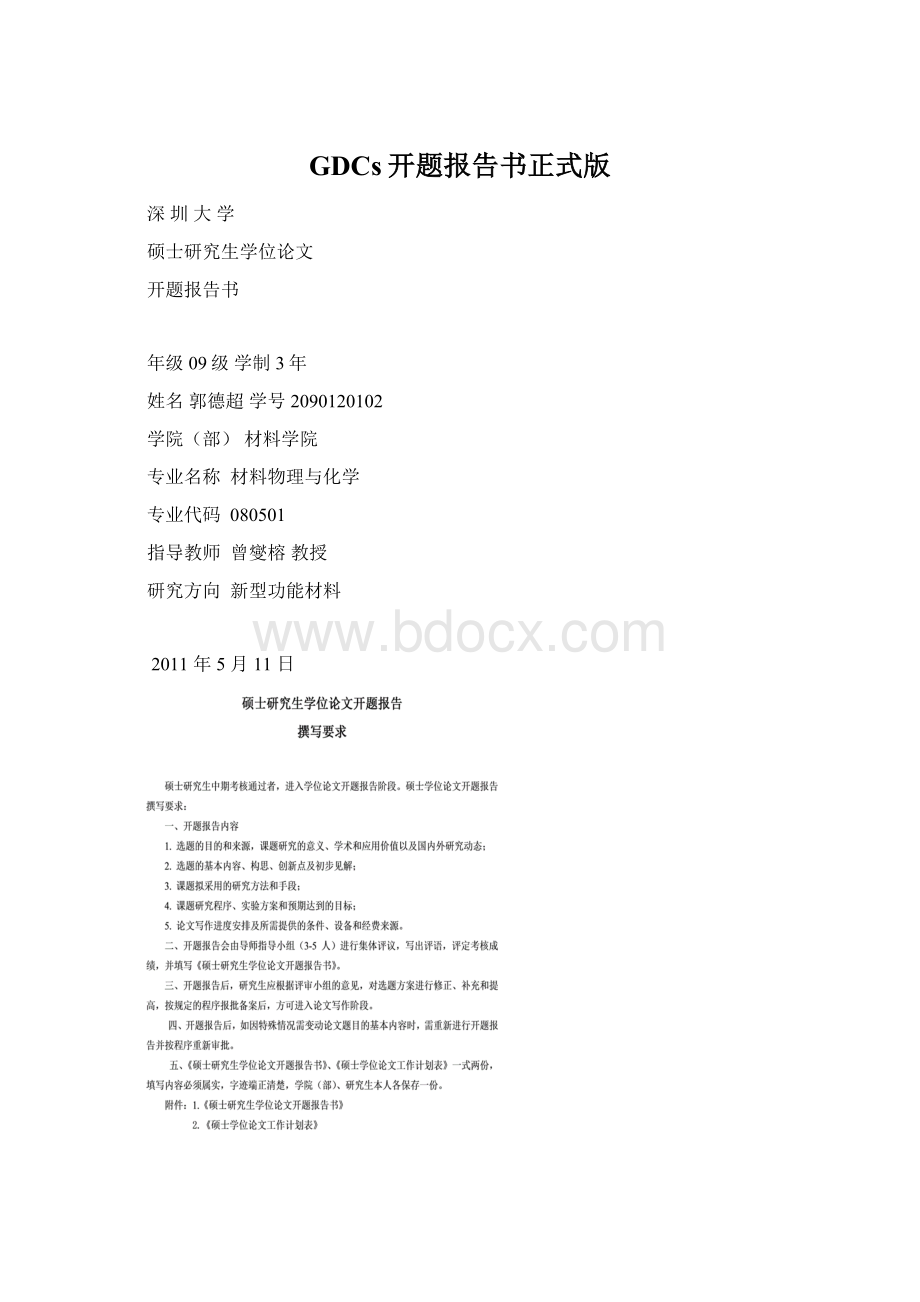 GDCs开题报告书正式版.docx_第1页