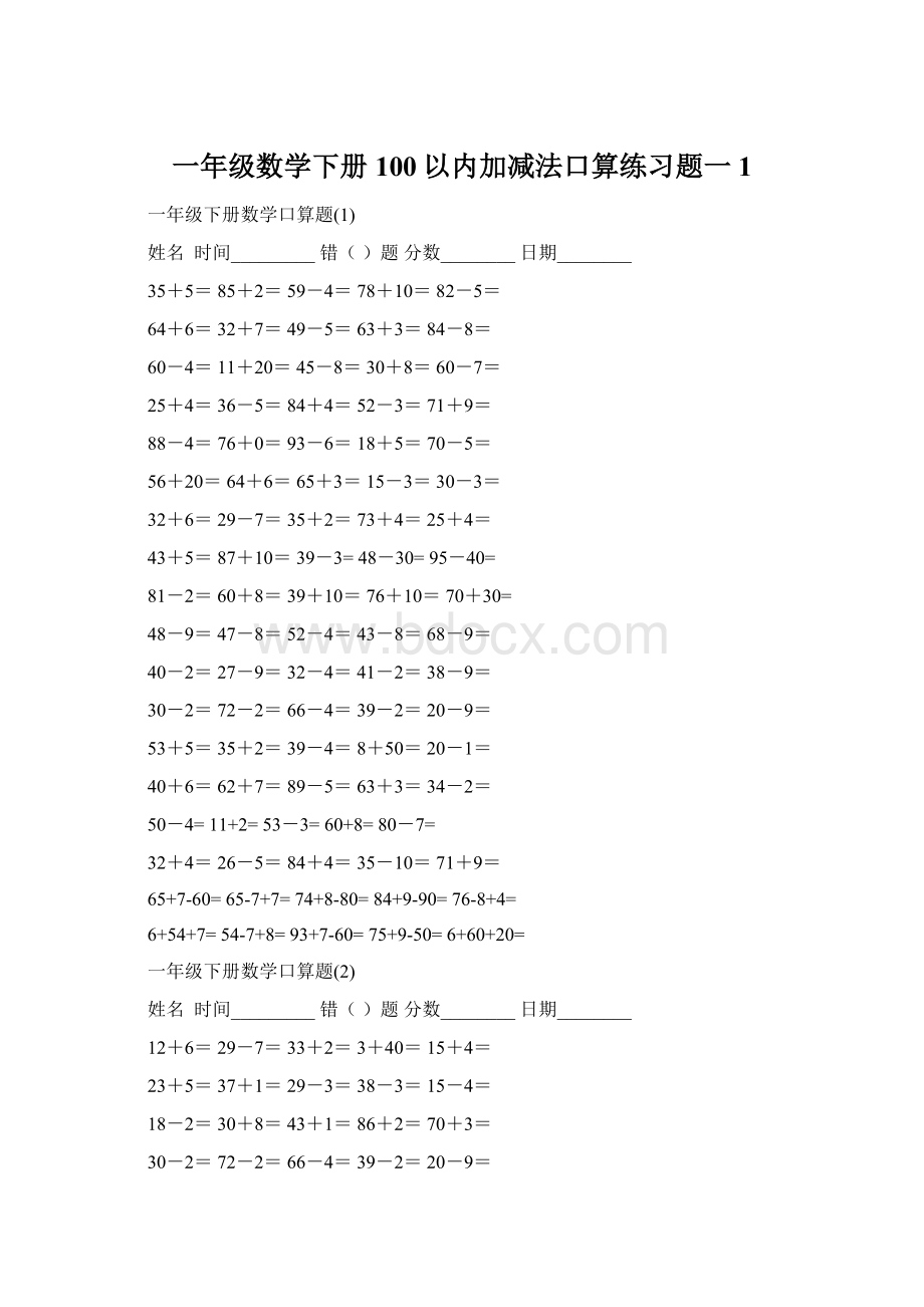 一年级数学下册100以内加减法口算练习题一1.docx_第1页