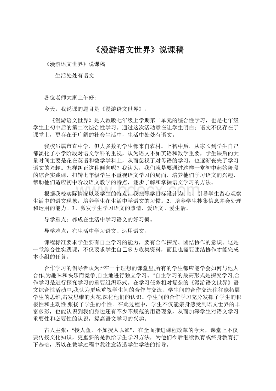 《漫游语文世界》说课稿文档格式.docx