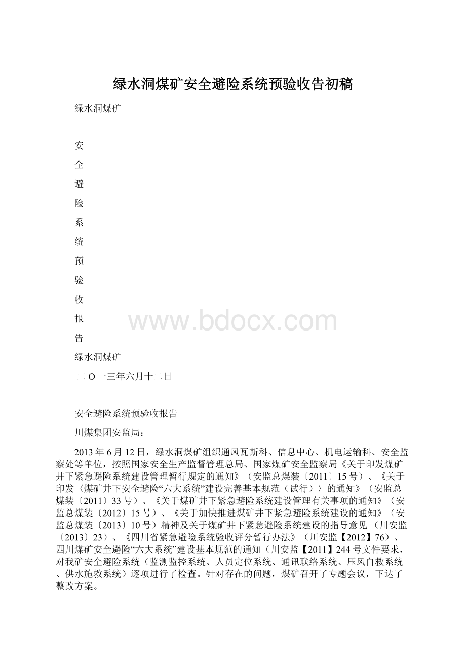 绿水洞煤矿安全避险系统预验收告初稿文档格式.docx