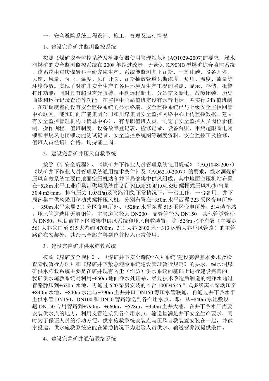 绿水洞煤矿安全避险系统预验收告初稿文档格式.docx_第2页