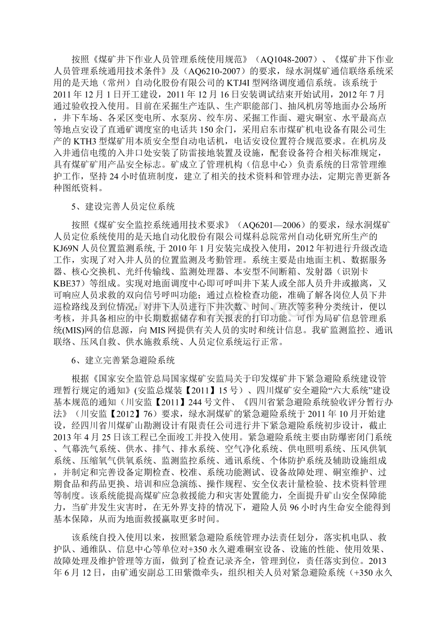 绿水洞煤矿安全避险系统预验收告初稿.docx_第3页