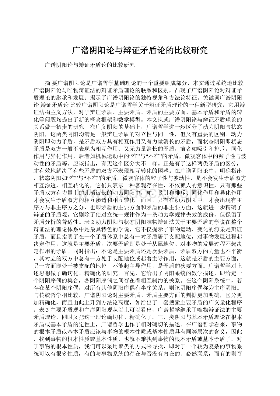 广谱阴阳论与辩证矛盾论的比较研究Word文档下载推荐.docx_第1页