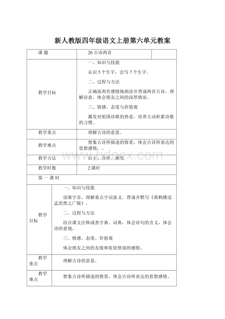 新人教版四年级语文上册第六单元教案Word文档下载推荐.docx_第1页