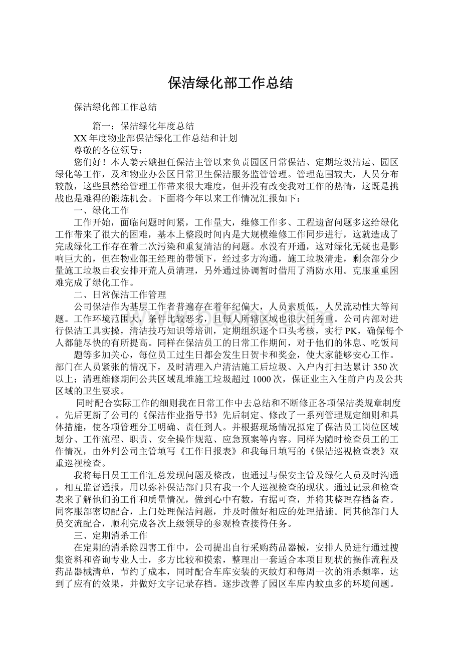 保洁绿化部工作总结Word文件下载.docx