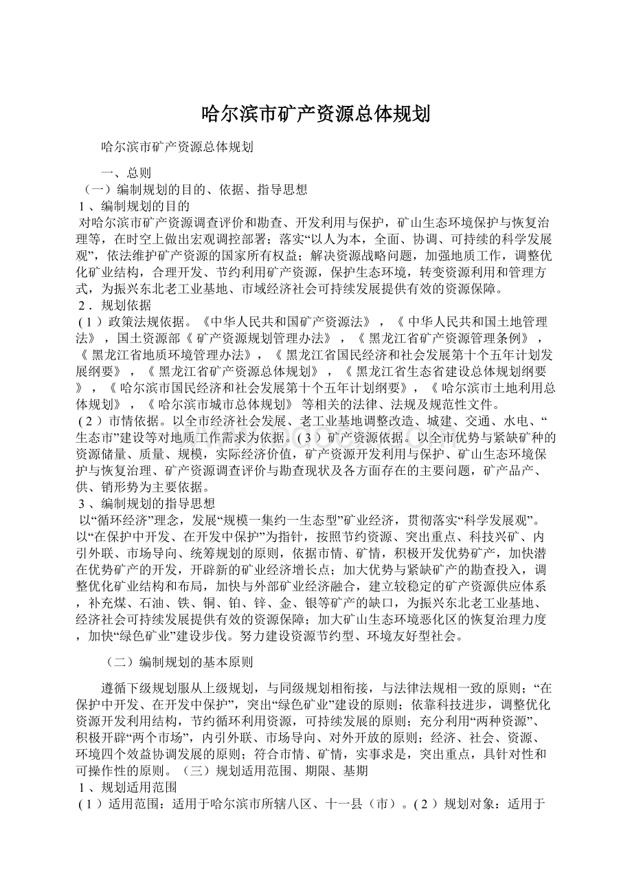 哈尔滨市矿产资源总体规划.docx