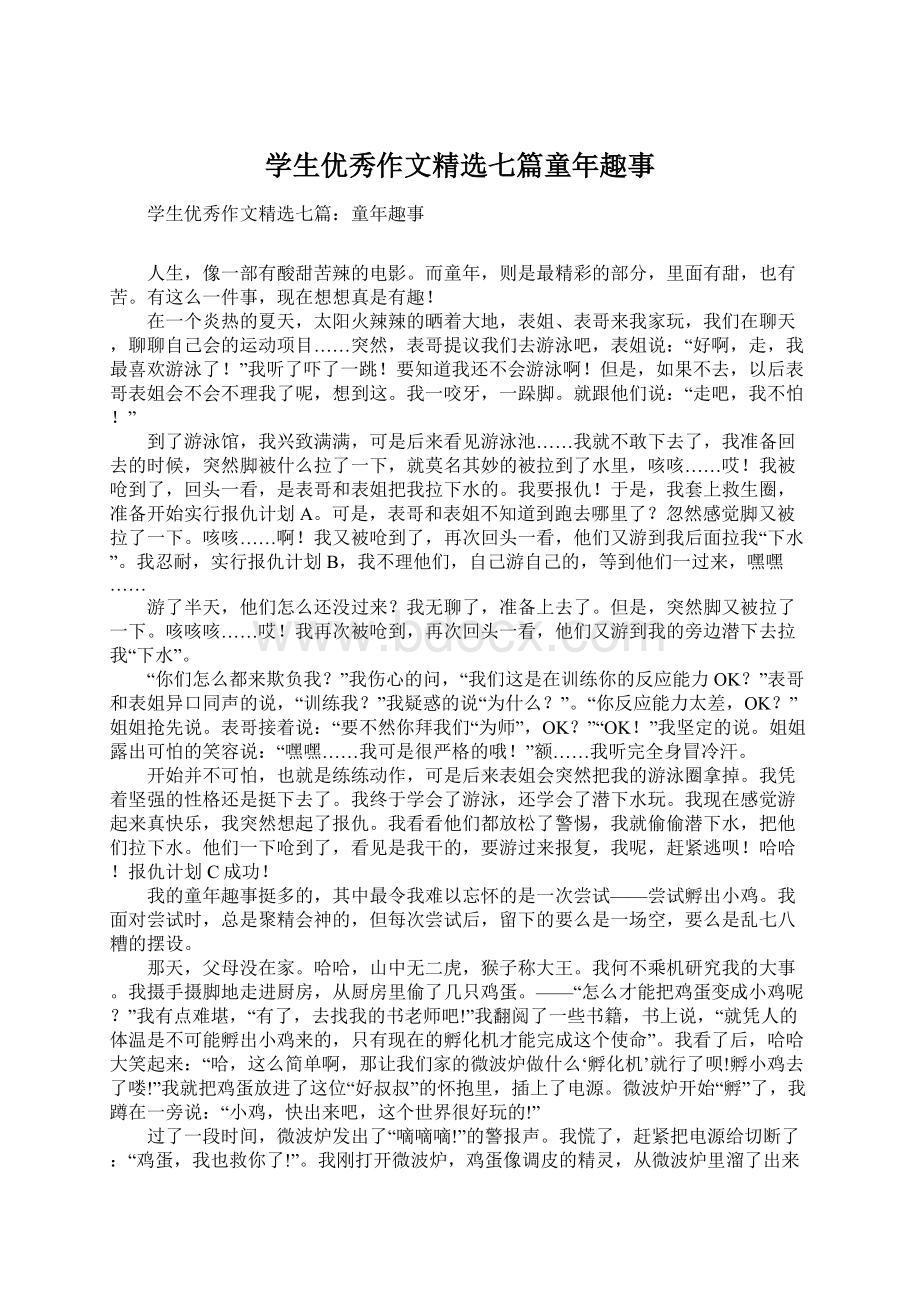 学生优秀作文精选七篇童年趣事Word文件下载.docx_第1页