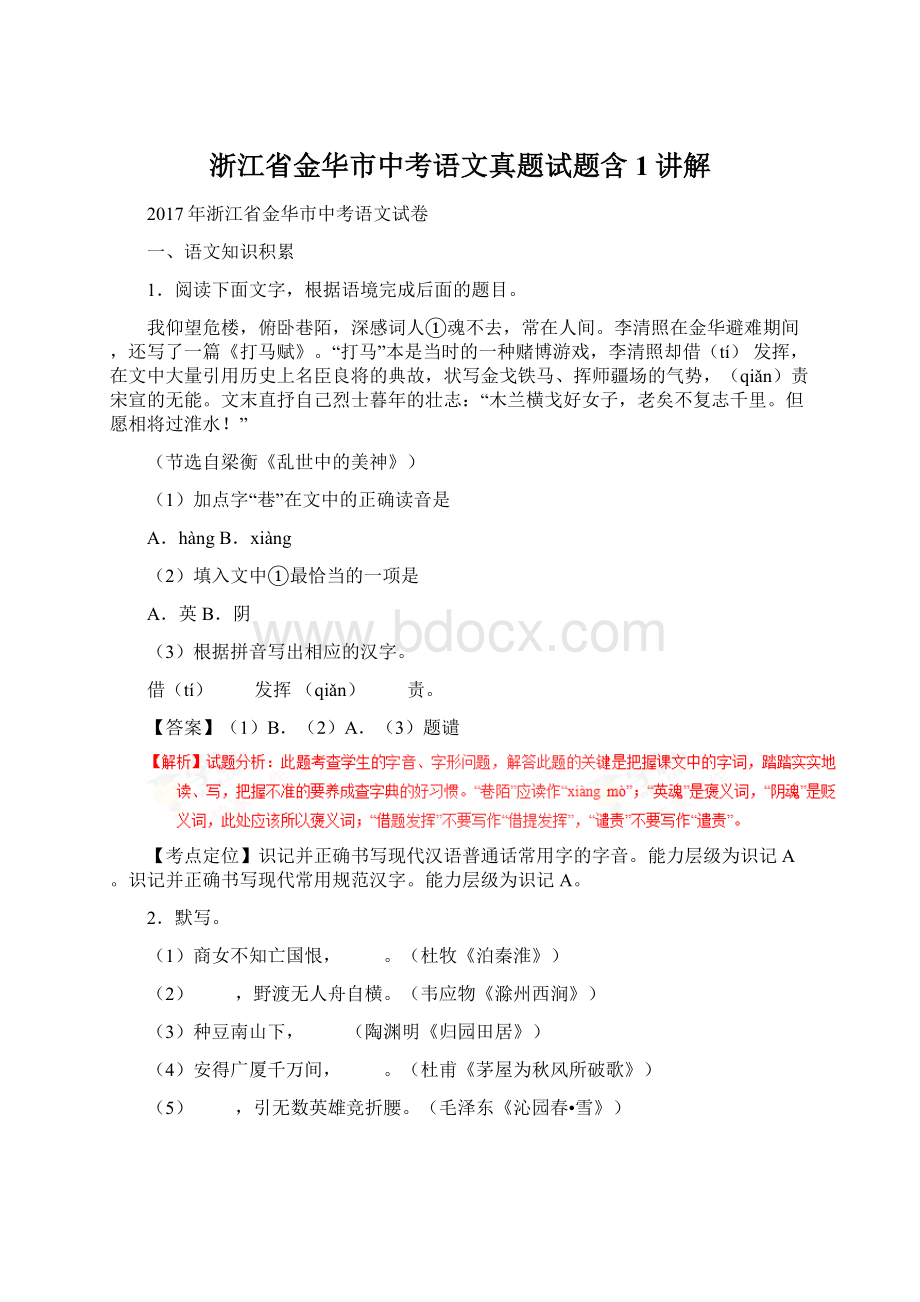 浙江省金华市中考语文真题试题含1讲解.docx