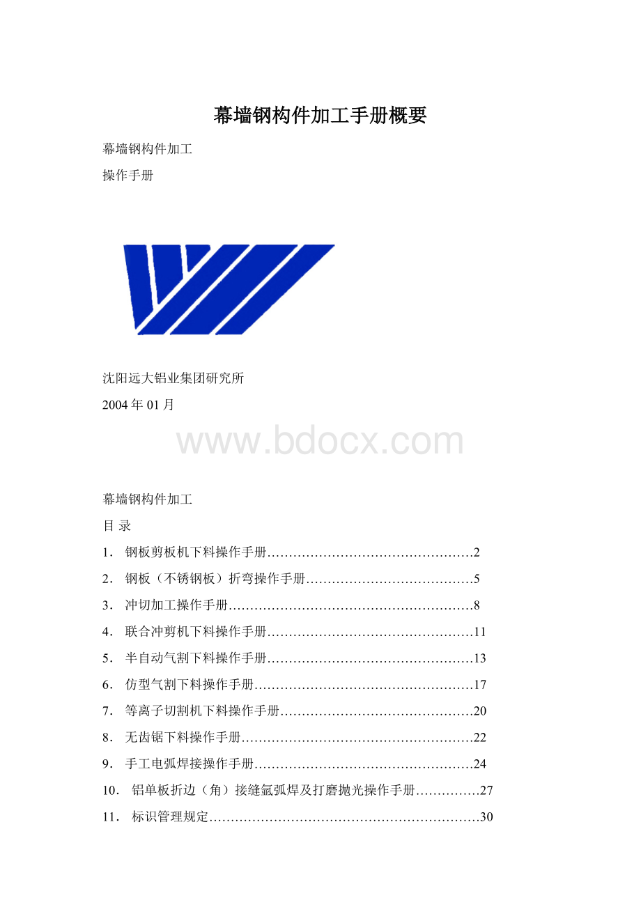 幕墙钢构件加工手册概要Word格式文档下载.docx