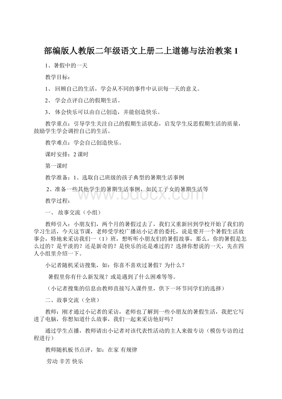 部编版人教版二年级语文上册二上道德与法治教案1.docx