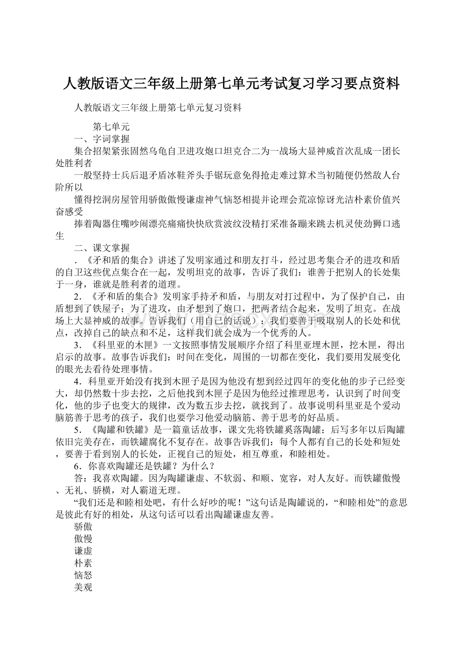 人教版语文三年级上册第七单元考试复习学习要点资料.docx_第1页