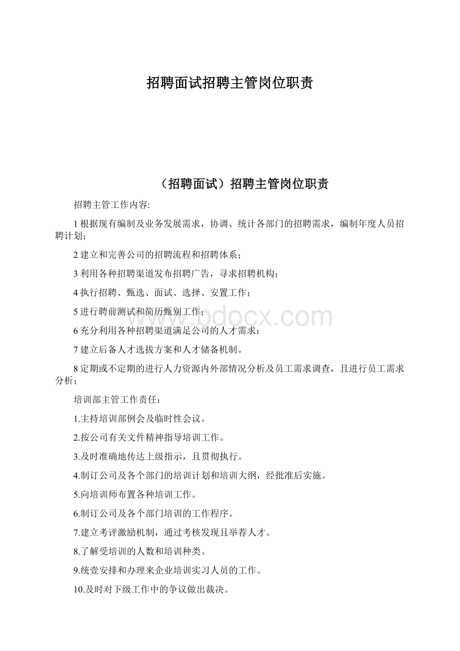 招聘面试招聘主管岗位职责Word文件下载.docx_第1页