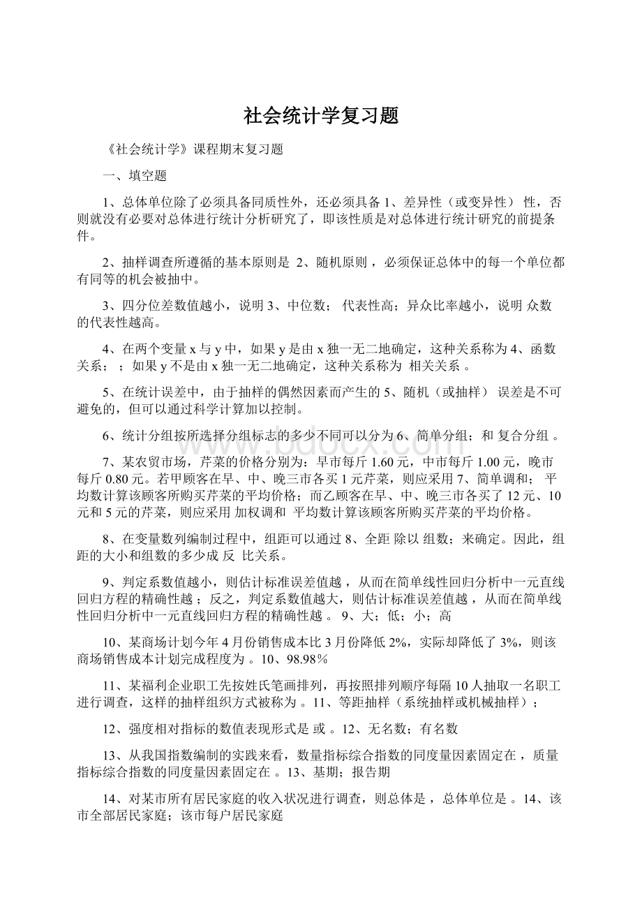 社会统计学复习题.docx_第1页