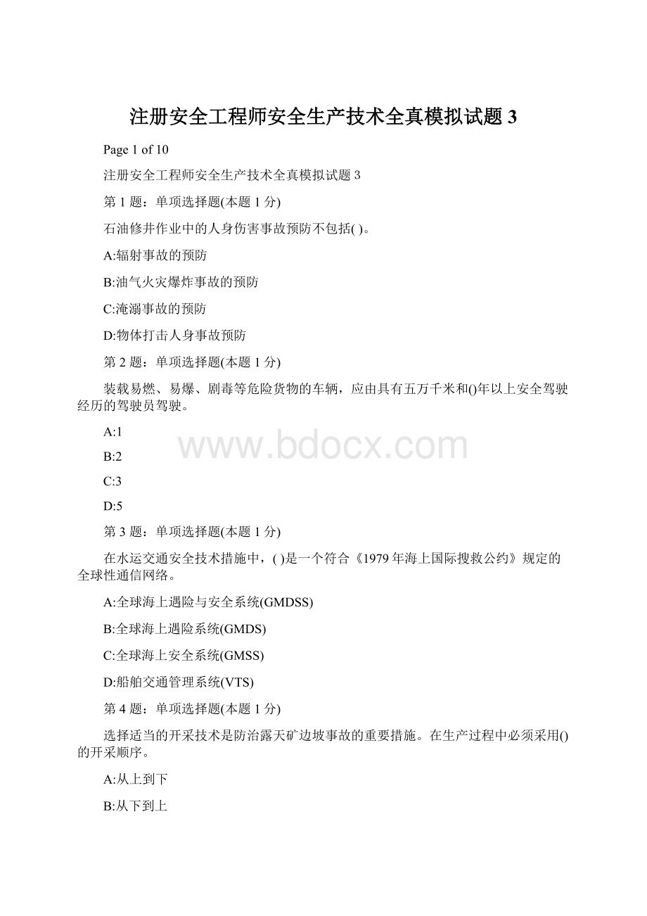 注册安全工程师安全生产技术全真模拟试题3文档格式.docx_第1页