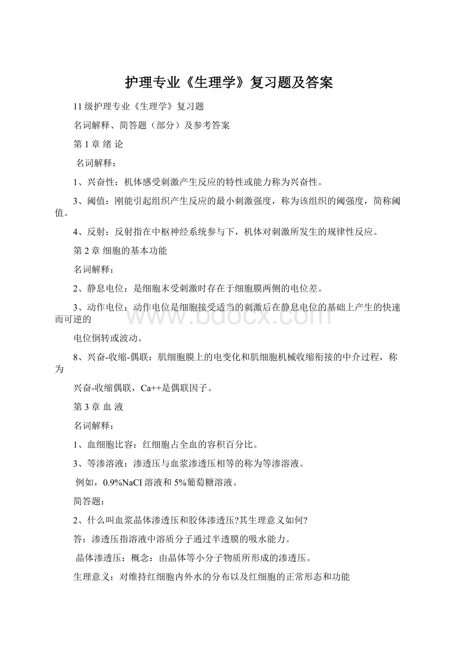 护理专业《生理学》复习题及答案.docx