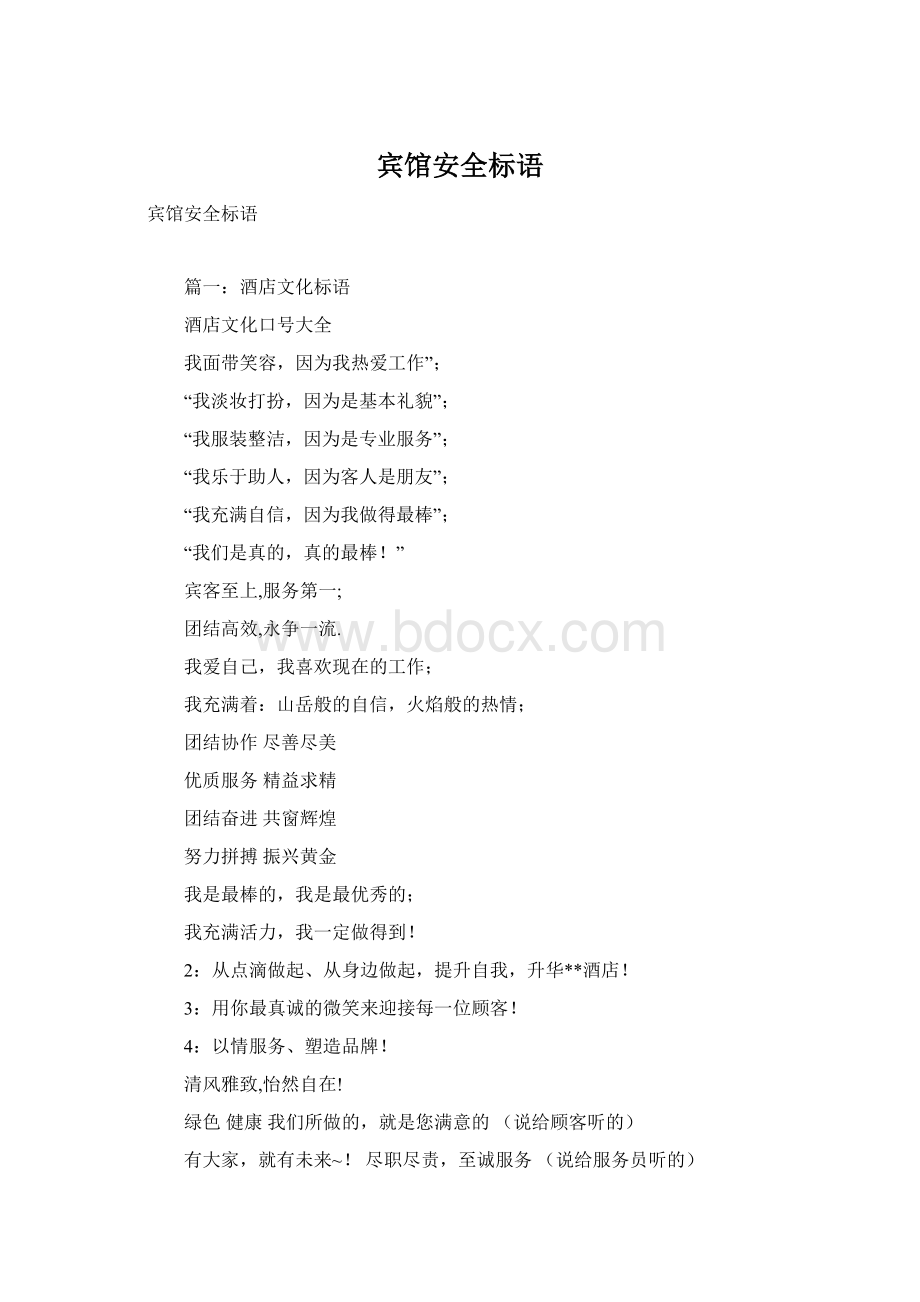 宾馆安全标语Word文件下载.docx