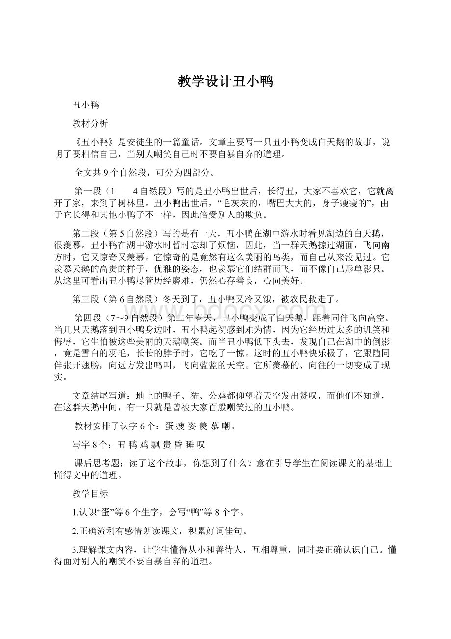 教学设计丑小鸭Word格式文档下载.docx_第1页