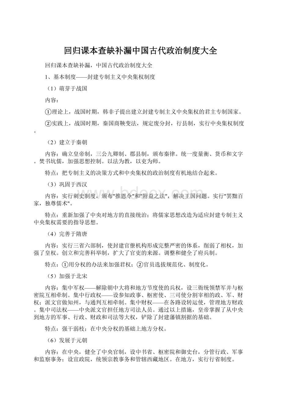 回归课本查缺补漏中国古代政治制度大全Word格式文档下载.docx_第1页