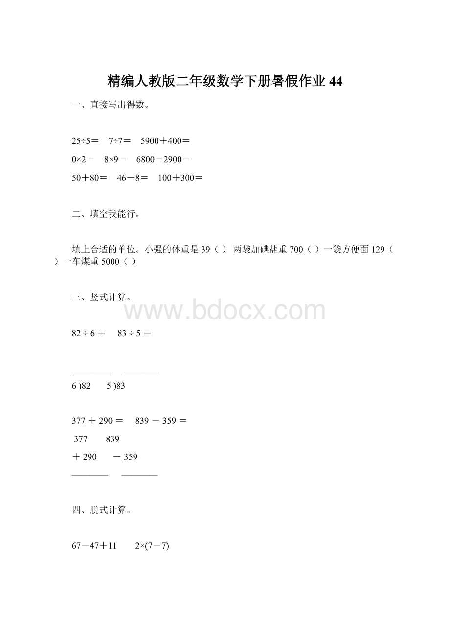 精编人教版二年级数学下册暑假作业44Word文件下载.docx