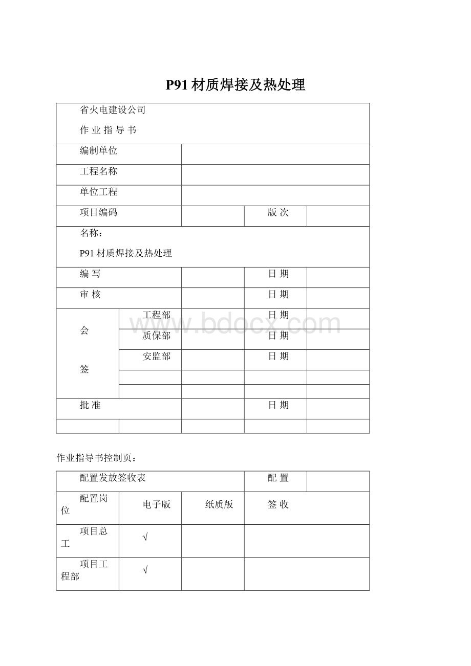 P91材质焊接及热处理文档格式.docx