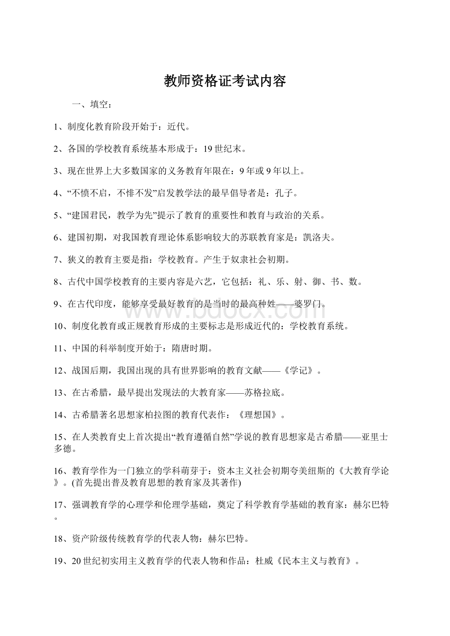 教师资格证考试内容.docx_第1页