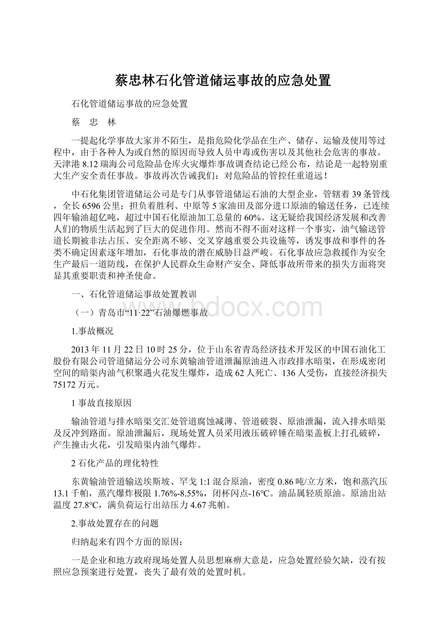 蔡忠林石化管道储运事故的应急处置.docx