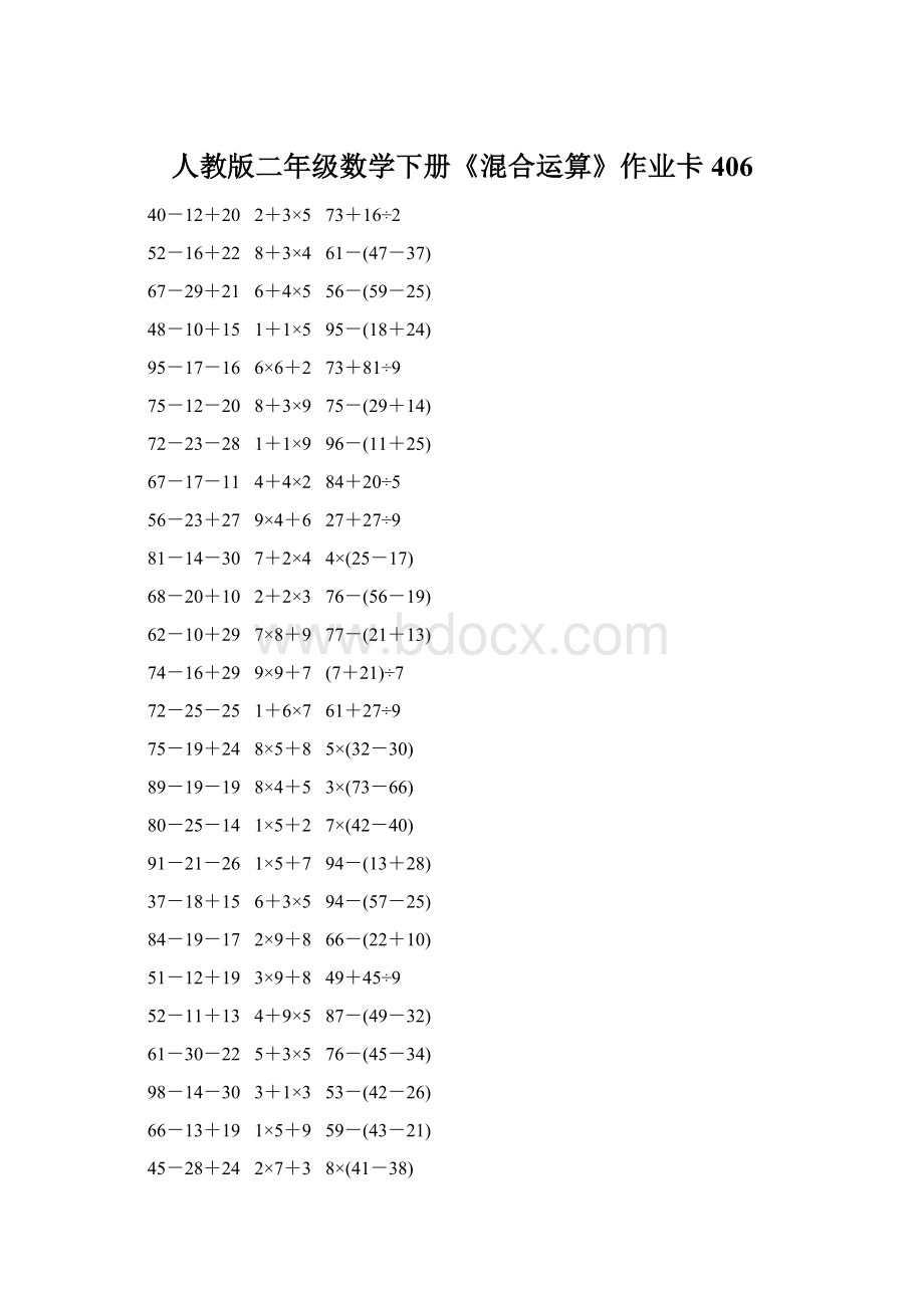 人教版二年级数学下册《混合运算》作业卡406.docx_第1页