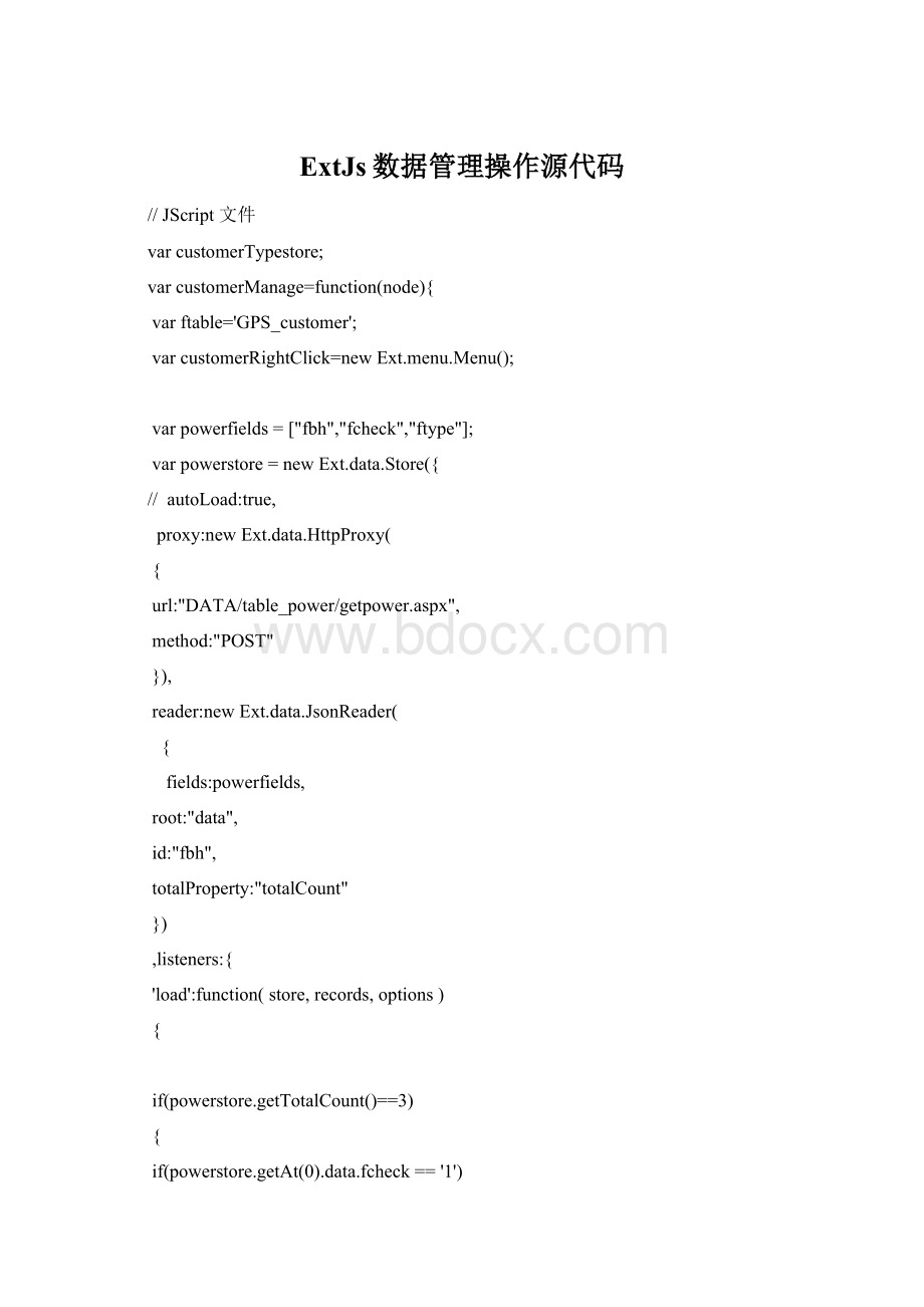 ExtJs数据管理操作源代码.docx_第1页