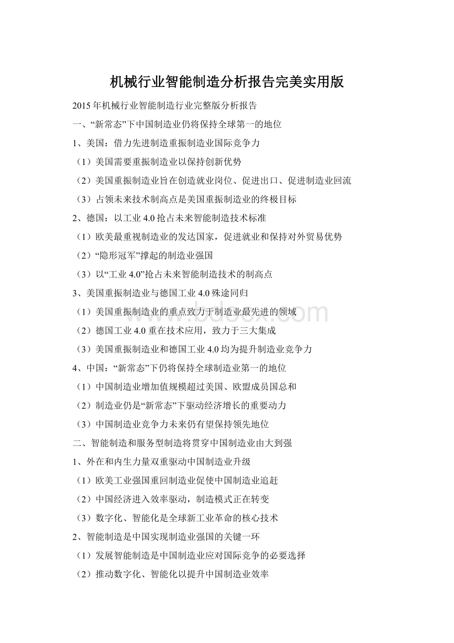 机械行业智能制造分析报告完美实用版Word格式.docx